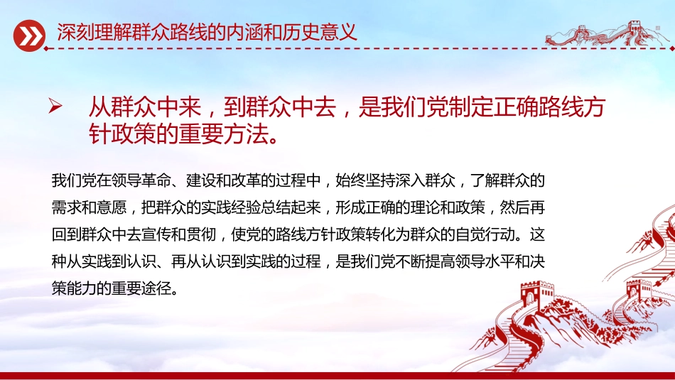 讲稿+PPT课件:2025践行群众路线厚植为民情怀提升服务本领_第7页