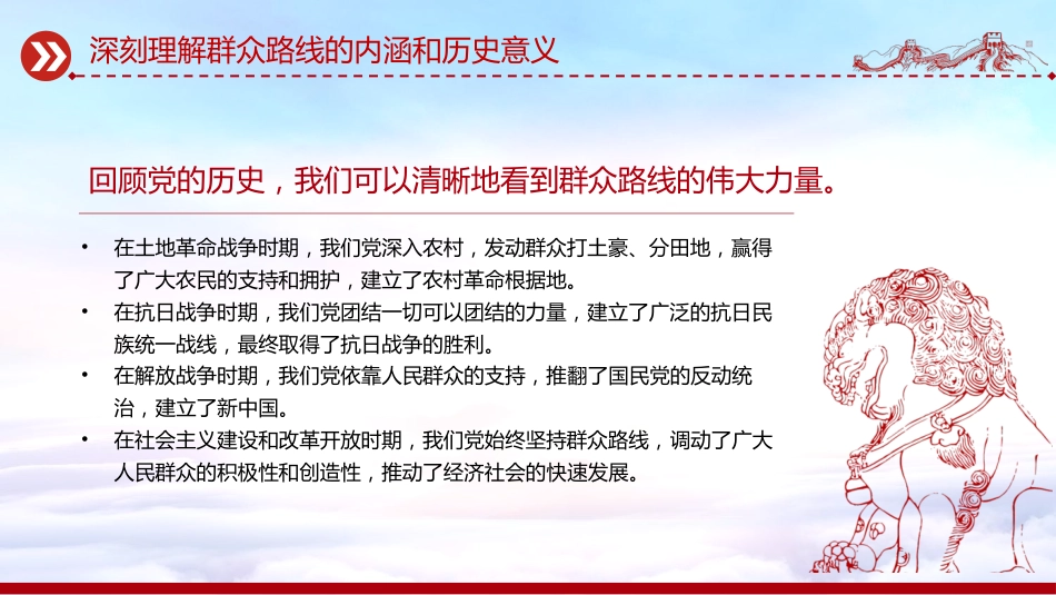 讲稿+PPT课件:2025践行群众路线厚植为民情怀提升服务本领_第8页