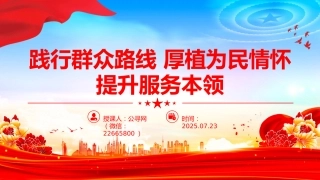 讲稿+PPT课件：2025践行群众路线厚植为民情怀提升服务本领