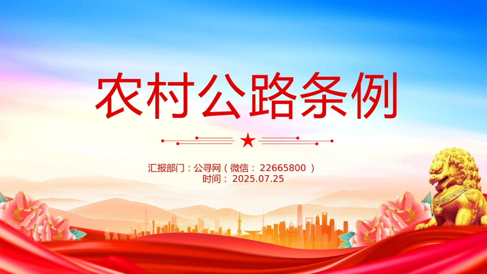 讲稿+PPT课件:2025《农村公路条例》PPT法律法规课件_第1页