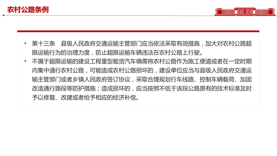 讲稿+PPT课件:2025《农村公路条例》PPT法律法规课件_第10页