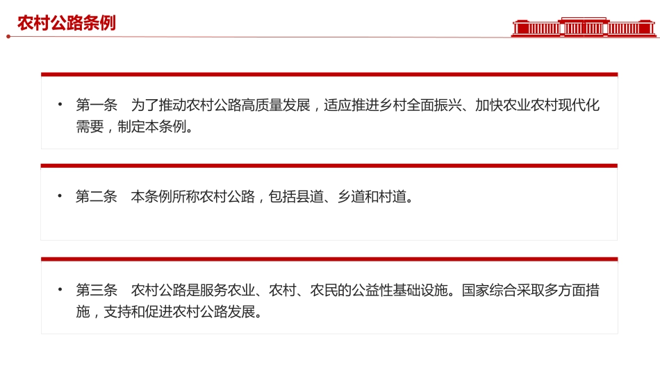 讲稿+PPT课件:2025《农村公路条例》PPT法律法规课件_第3页
