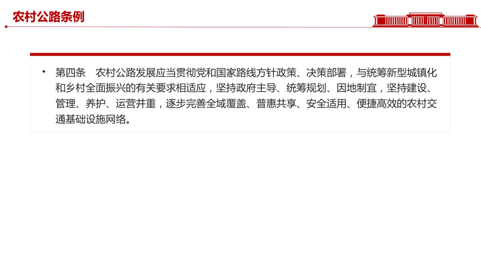 讲稿+PPT课件:2025《农村公路条例》PPT法律法规课件_第4页