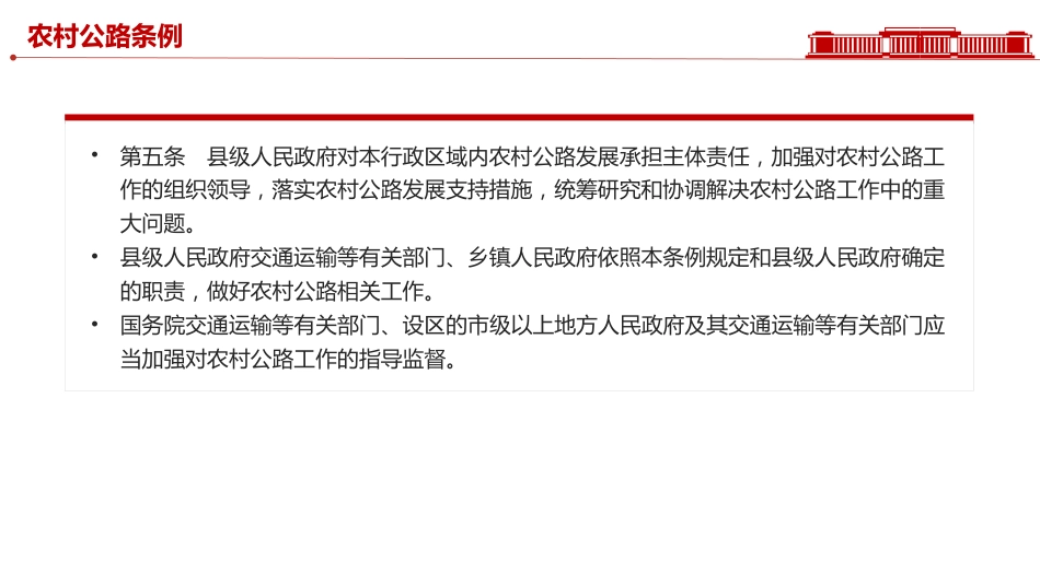 讲稿+PPT课件:2025《农村公路条例》PPT法律法规课件_第5页