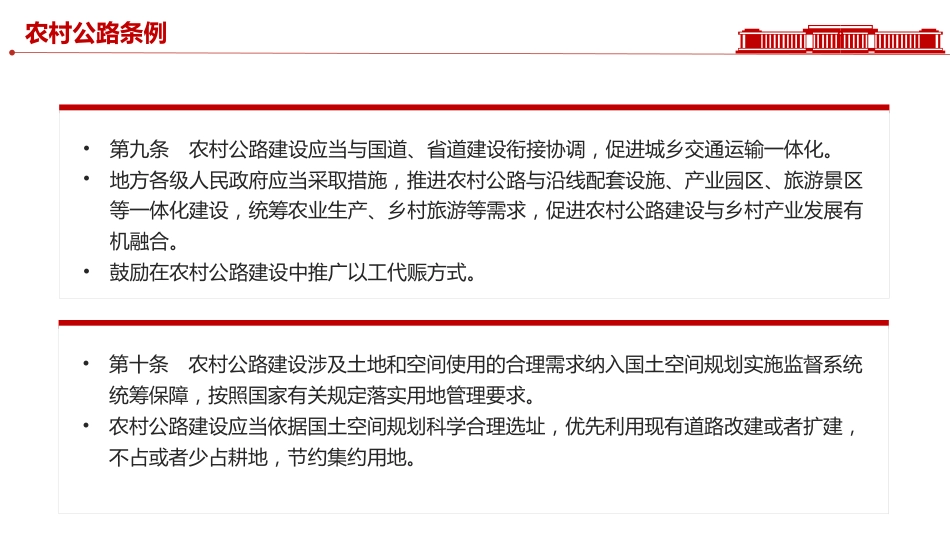 讲稿+PPT课件:2025《农村公路条例》PPT法律法规课件_第8页