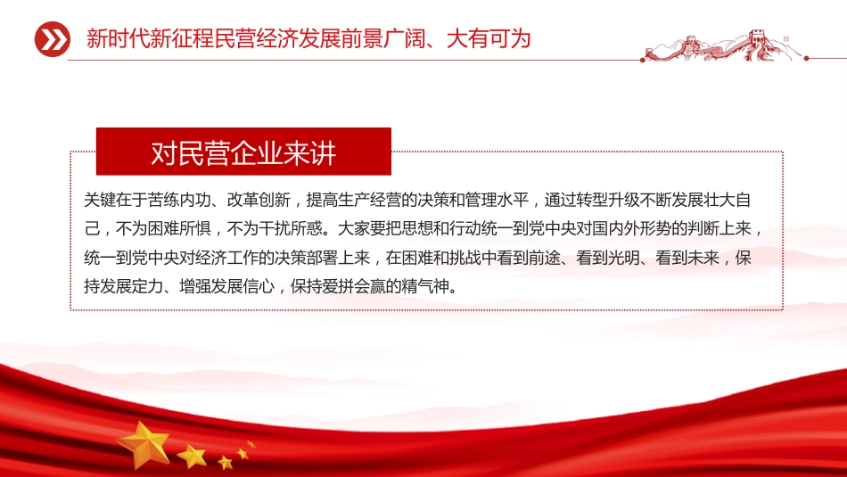 总书记在民营企业座谈会上讲话课件讲稿+PPT课件:促进民营经济健康发展高质量发展_第10页
