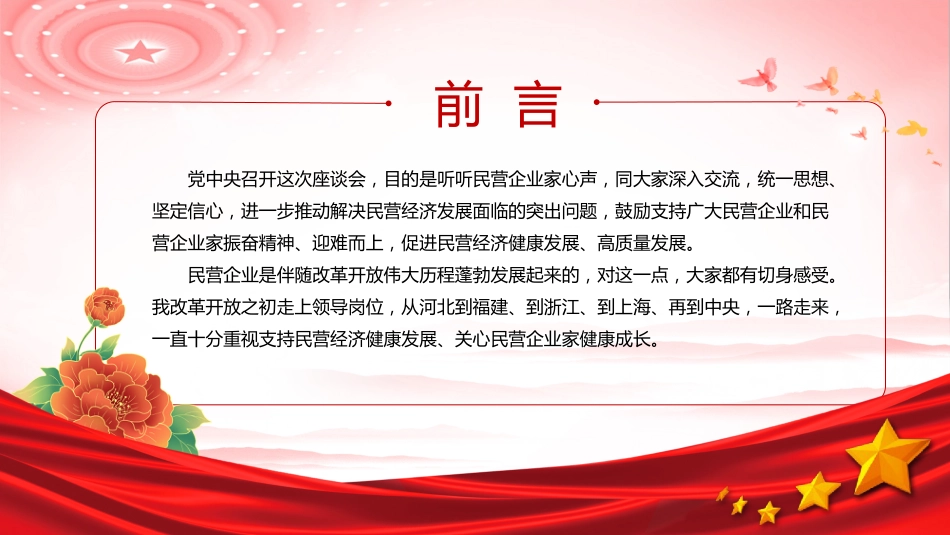总书记在民营企业座谈会上讲话课件讲稿+PPT课件:促进民营经济健康发展高质量发展_第2页