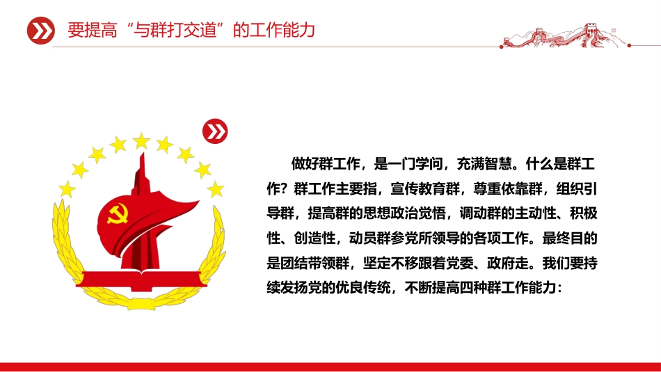 支部书记上党课系列课件讲稿+PPT课件:加强作风建设锤炼过硬能力_第9页