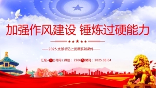 支部书记上党课系列课件讲稿+PPT课件：加强作风建设锤炼过硬能力
