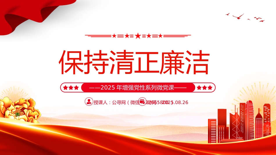 增强党性系列微党课讲稿+PPT课件:保持清正廉洁_第1页