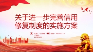 讲稿+PPT课件：2025《关于进一步完善信用修复制度的实施方案》
