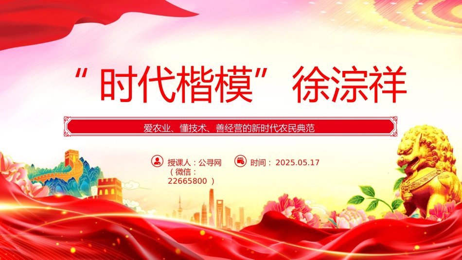 新时代农民典范课件讲稿+PPT课件:时代楷模徐淙祥_第1页