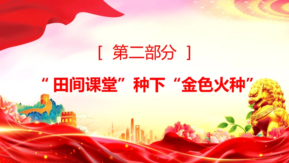 新时代农民典范课件讲稿+PPT课件:时代楷模徐淙祥_第6页
