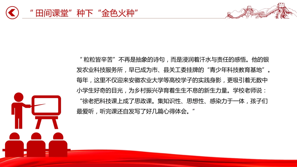 新时代农民典范课件讲稿+PPT课件:时代楷模徐淙祥_第9页