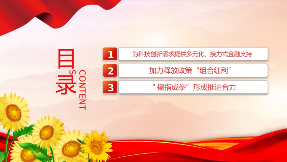 讲稿+PPT课件：15项科技金融政策举措详解_第3页