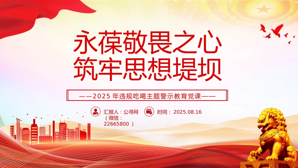 违规吃喝主题警示教育党课课件讲稿+PPT课件：永葆敬畏之心筑牢思想堤坝_第1页