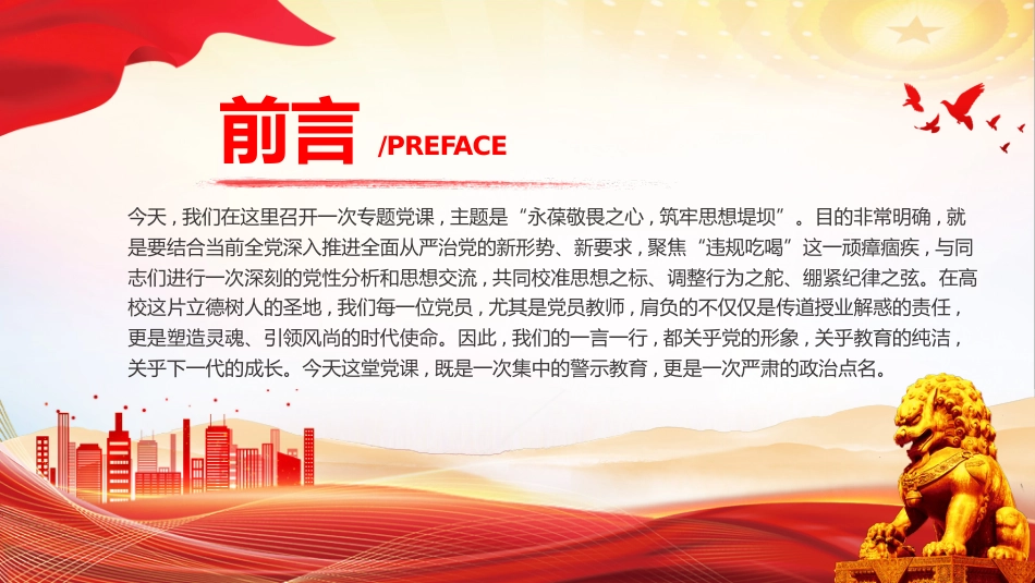 违规吃喝主题警示教育党课课件讲稿+PPT课件：永葆敬畏之心筑牢思想堤坝_第2页