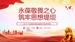 违规吃喝主题警示教育党课课件讲稿+PPT课件：永葆敬畏之心筑牢思想堤坝