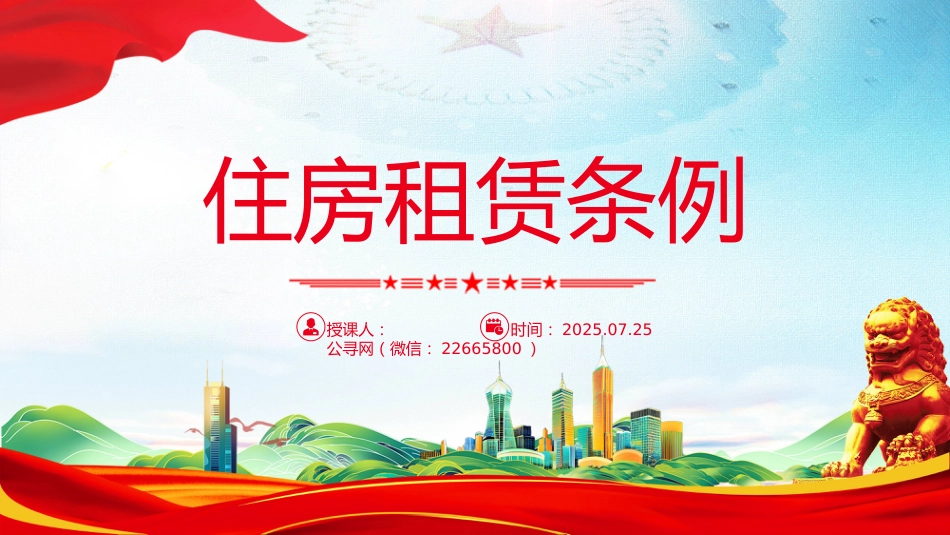讲稿+PPT课件：《住房租赁条例》PPT法律法规课件_第1页