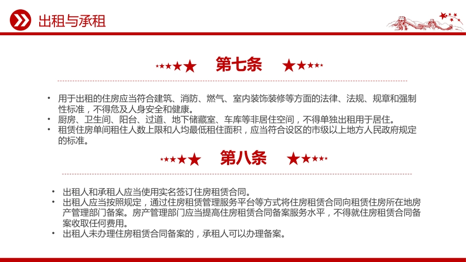 讲稿+PPT课件：《住房租赁条例》PPT法律法规课件_第7页