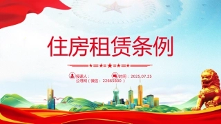 讲稿+PPT课件：《住房租赁条例》PPT法律法规课件