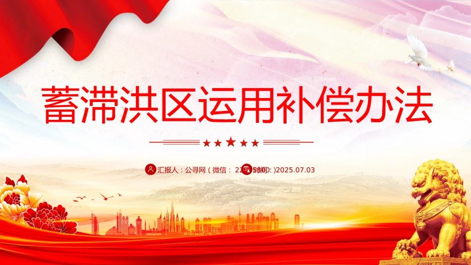 讲稿+PPT课件：《蓄滞洪区运用补偿办法》_第1页