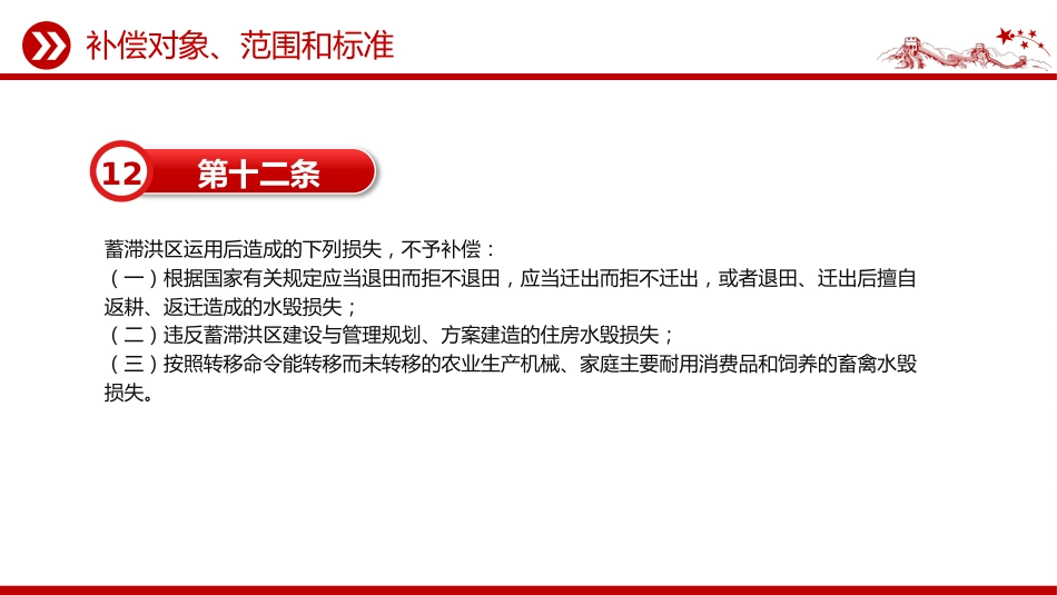 讲稿+PPT课件：《蓄滞洪区运用补偿办法》_第10页
