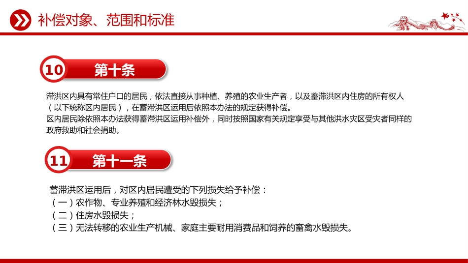 讲稿+PPT课件：《蓄滞洪区运用补偿办法》_第9页