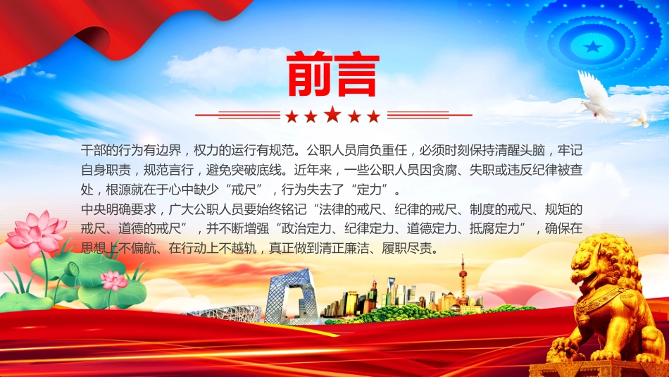 思想教育课件讲稿+PPT课件:党员干部牢记5把戒尺增强4大定力_第2页