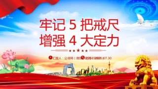 思想教育课件讲稿+PPT课件：党员干部牢记5把戒尺增强4大定力