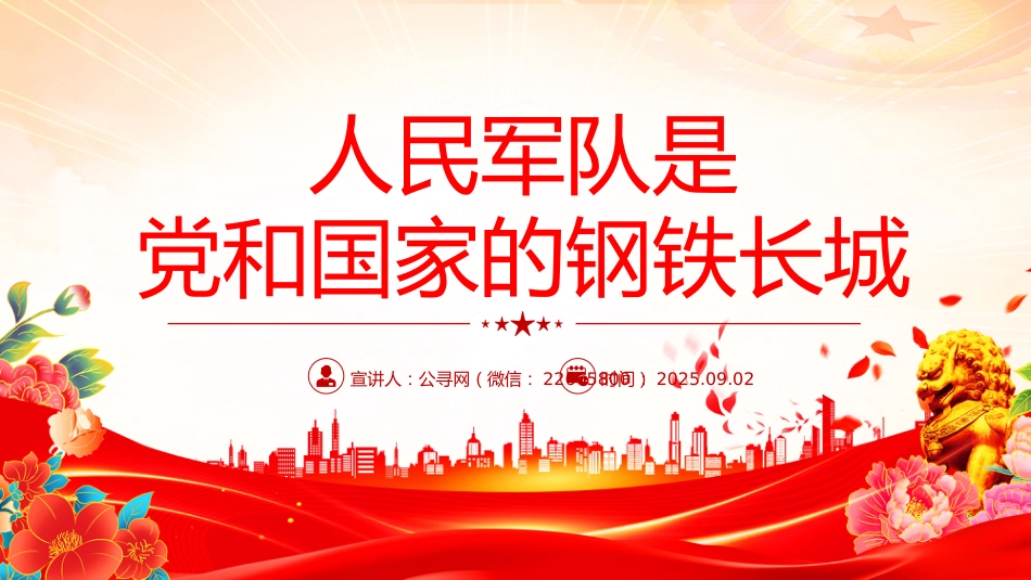 总书记的部分相关重要论述课件讲稿+PPT课件：2025人民军队是党和国家的钢铁长城_第1页
