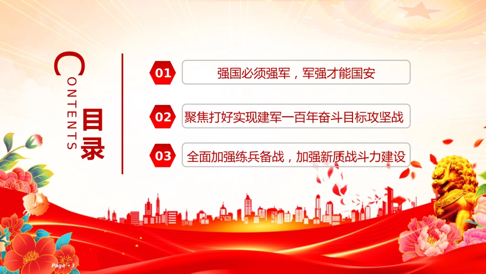 总书记的部分相关重要论述课件讲稿+PPT课件：2025人民军队是党和国家的钢铁长城_第3页