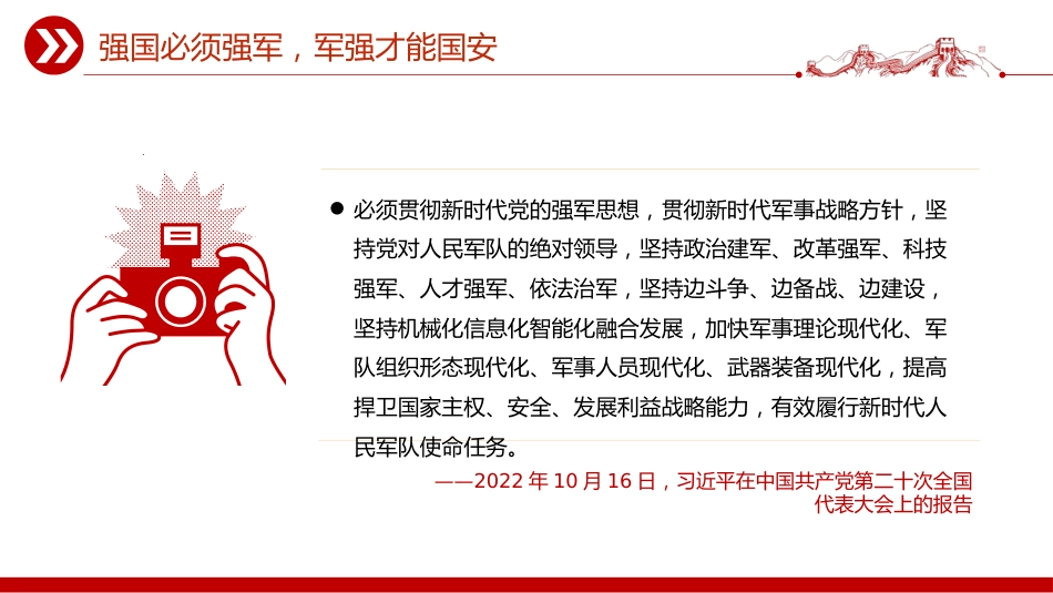 总书记的部分相关重要论述课件讲稿+PPT课件：2025人民军队是党和国家的钢铁长城_第6页