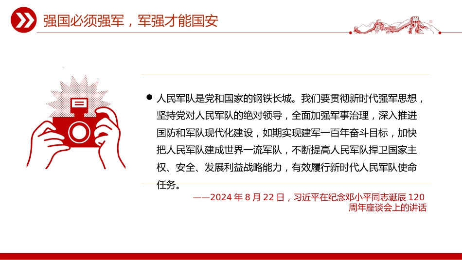 总书记的部分相关重要论述课件讲稿+PPT课件：2025人民军队是党和国家的钢铁长城_第7页