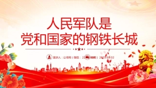 总书记的部分相关重要论述课件讲稿+PPT课件：2025人民军队是党和国家的钢铁长城