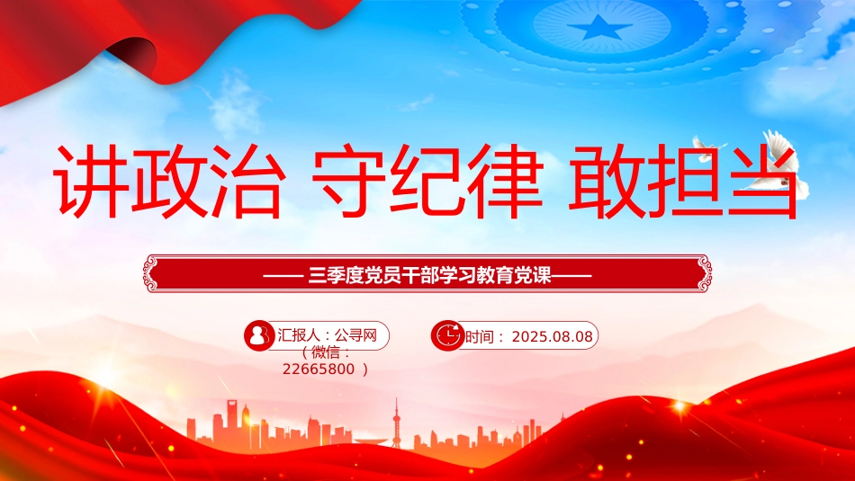 三季度党员干部学习教育党课讲稿+PPT课件：讲政治守纪律敢担当_第1页