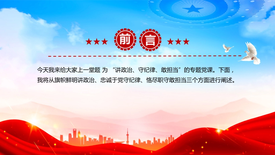三季度党员干部学习教育党课讲稿+PPT课件：讲政治守纪律敢担当_第2页