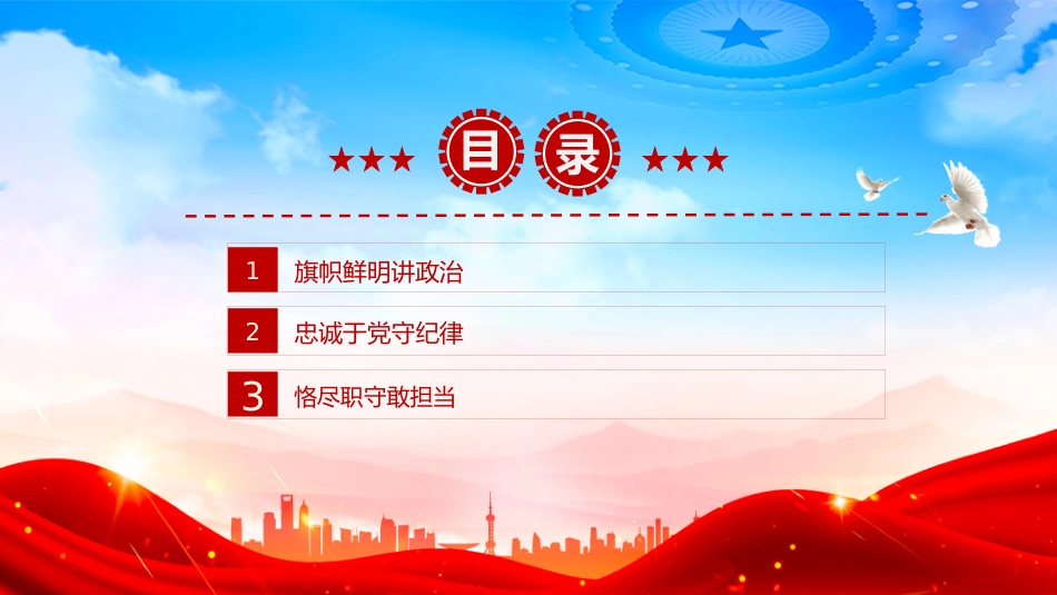 三季度党员干部学习教育党课讲稿+PPT课件：讲政治守纪律敢担当_第3页