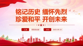 总书记的部分相关重要论述讲稿+PPT课件：铭记历史 缅怀先烈 珍爱和平 开创未来