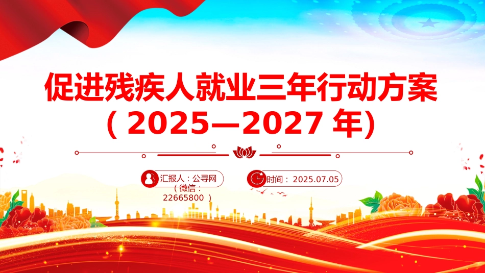 讲稿+PPT课件:《促进残疾人就业三年行动方案(2025—2027年)》_第1页