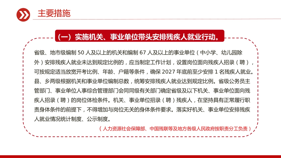 讲稿+PPT课件:《促进残疾人就业三年行动方案(2025—2027年)》_第7页
