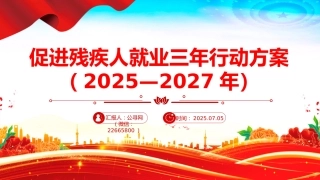 讲稿+PPT课件：《促进残疾人就业三年行动方案（2025—2027年）》