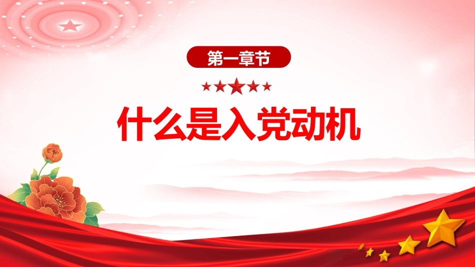 入党积极分子党课课件讲稿+PPT课件:端正入党动机 争做合格党员_第4页