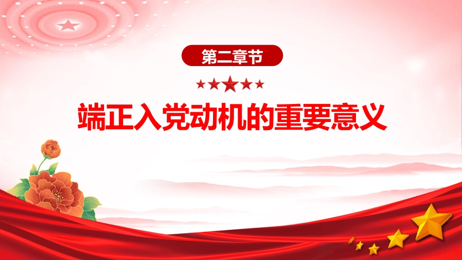 入党积极分子党课课件讲稿+PPT课件:端正入党动机 争做合格党员_第6页