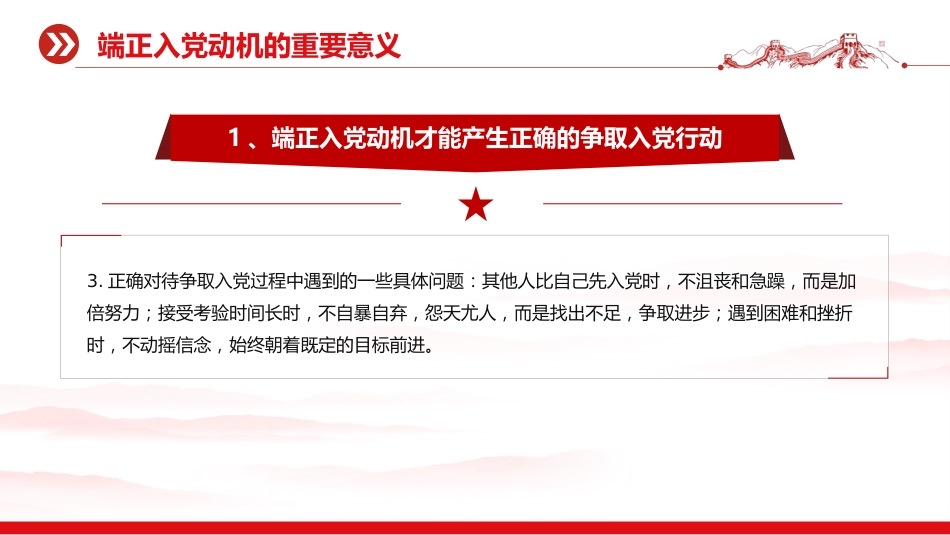 入党积极分子党课课件讲稿+PPT课件:端正入党动机 争做合格党员_第8页
