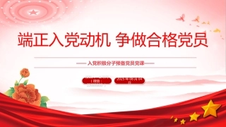 入党积极分子党课课件讲稿+PPT课件：端正入党动机 争做合格党员