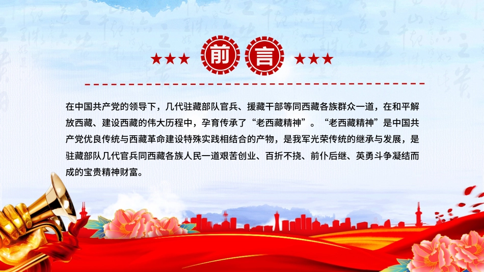 中国精神谱系课件讲稿+PPT课件:老西藏精神_第2页