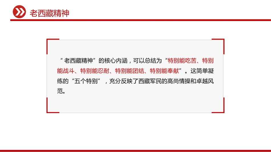 中国精神谱系课件讲稿+PPT课件:老西藏精神_第4页
