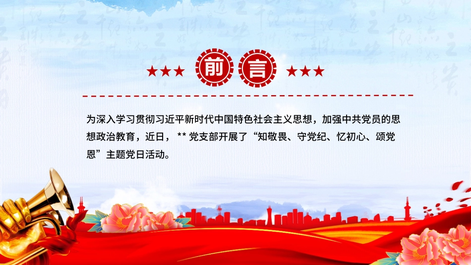 七月主题党日活动模板讲稿+PPT课件:知敬畏守党纪忆初心颂党恩_第2页