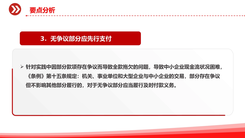讲稿+PPT课件:《保障中小企业款项支付条例》五大修订要点解析及运用操作指南PPT课件_第6页